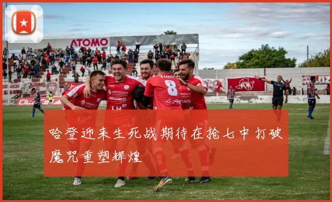 哈登迎来生死战期待在抢七中打破魔咒重塑辉煌