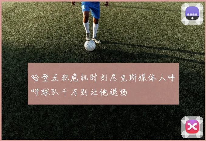 哈登五犯危机时刻尼克斯媒体人呼吁球队千万别让他退场