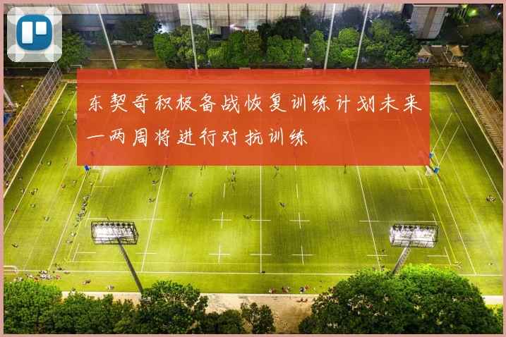 东契奇积极备战恢复训练计划未来一两周将进行对抗训练