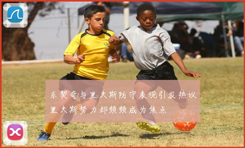 东契奇与里夫斯防守表现引发热议里夫斯努力却频频成为焦点