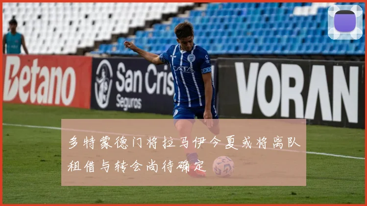多特蒙德门将拉马伊今夏或将离队租借与转会尚待确定