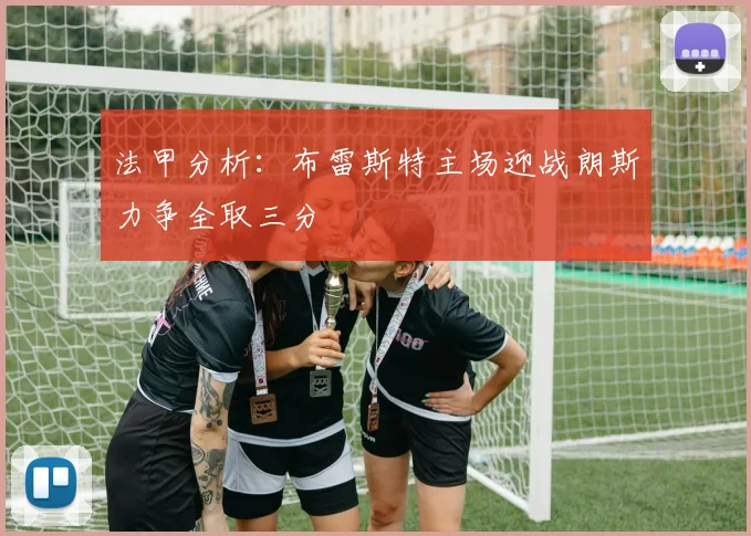 法甲分析：布雷斯特主场迎战朗斯力争全取三分