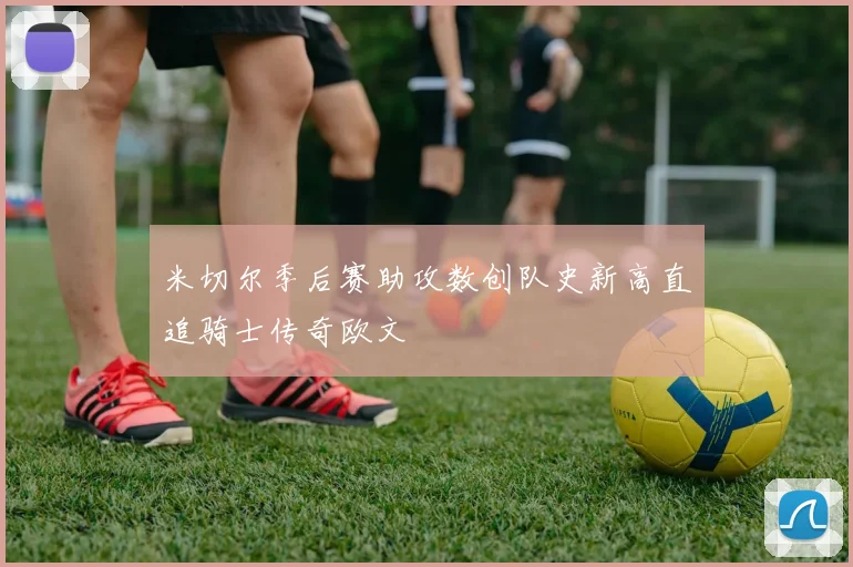 米切尔季后赛助攻数创队史新高直追骑士传奇欧文