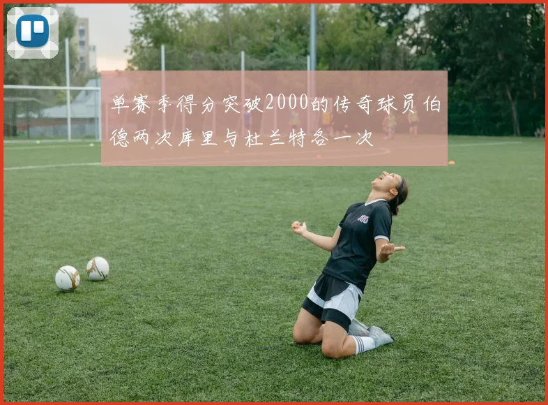 单赛季得分突破2000的传奇球员伯德两次库里与杜兰特各一次