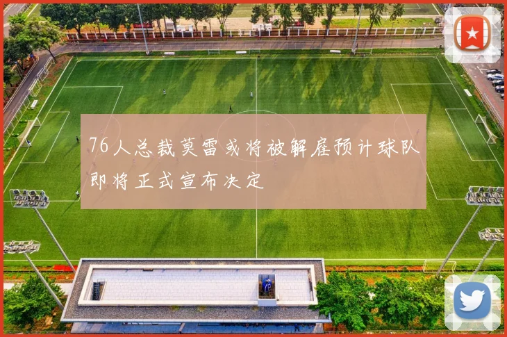 76人总裁莫雷或将被解雇预计球队即将正式宣布决定