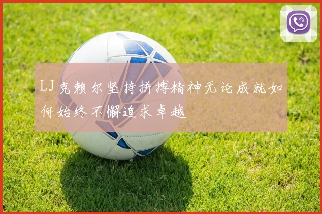 LJ克赖尔坚持拼搏精神无论成就如何始终不懈追求卓越
