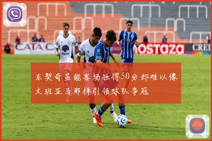 东契奇虽能客场独得50分却难以像文班亚马那样引领球队争冠