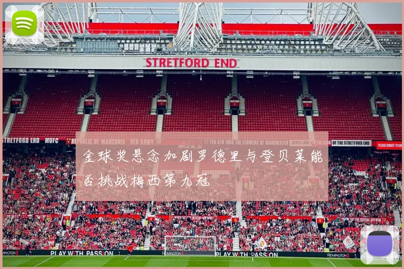 金球奖悬念加剧罗德里与登贝莱能否挑战梅西第九冠